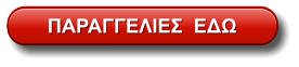 ΠΑΡΑΓΓΕΛΙΕΣ  ΕΔΩ