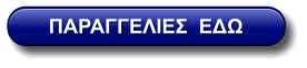 ΠΑΡΑΓΓΕΛΙΕΣ  ΕΔΩ