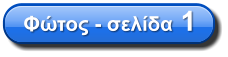 Φώτος - σελίδα 1