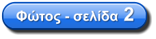 Φώτος - σελίδα 2