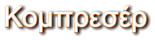 Κομπρεσέρ