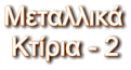 Μεταλλικά  Κτίρια - 2
