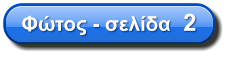 Φώτος - σελίδα  2